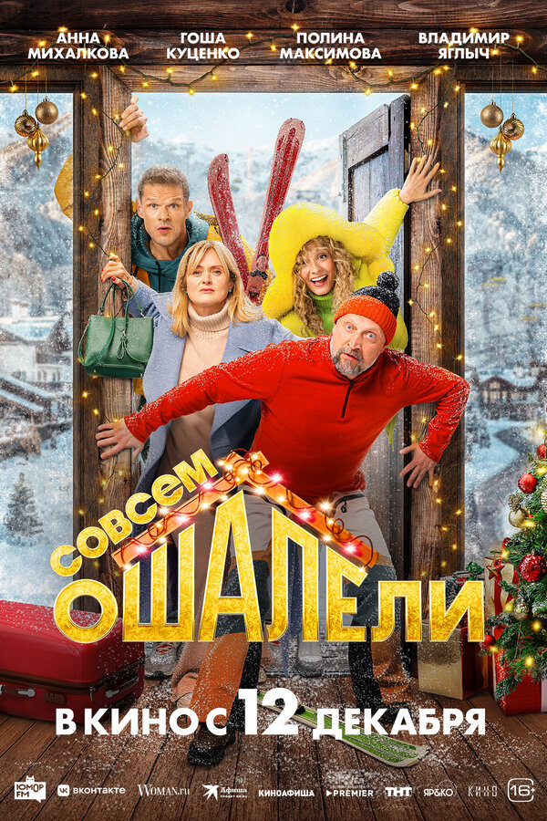 Совсем ошалели - постер
